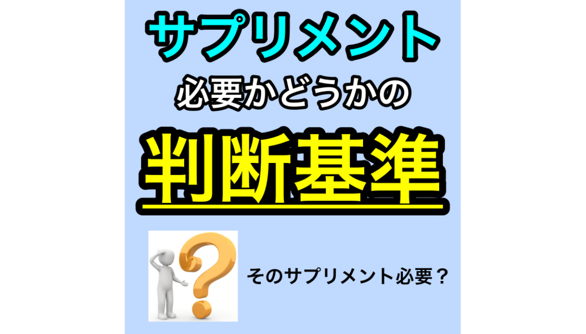 サプリメント判断基準