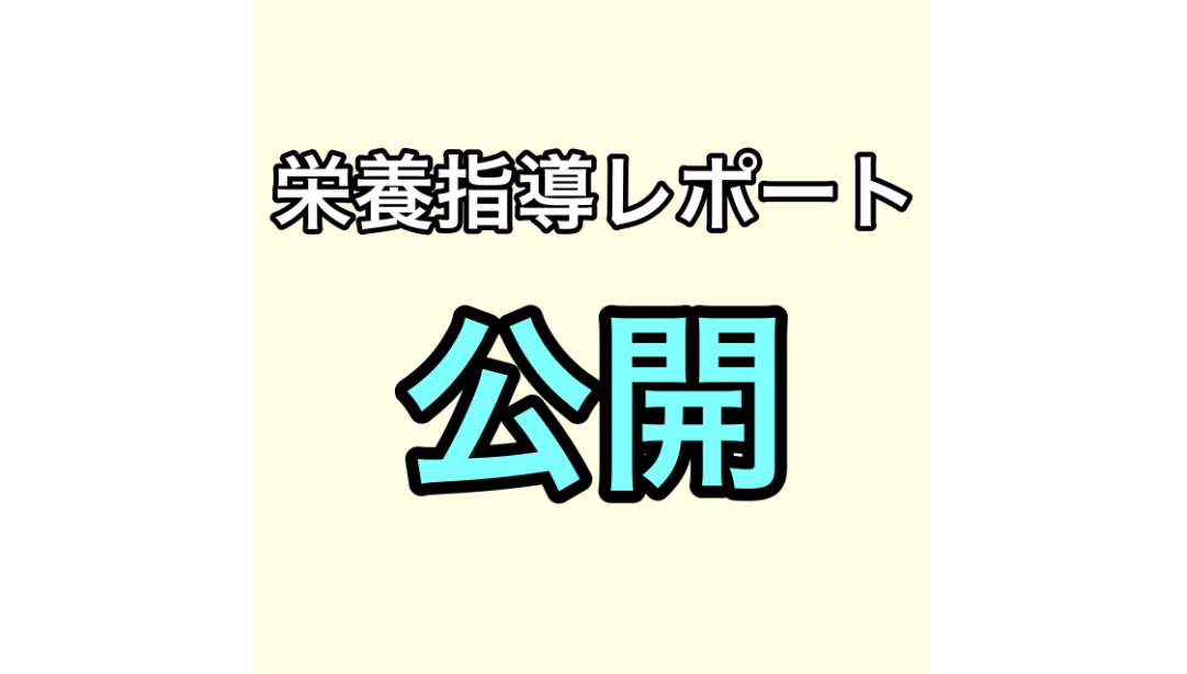 栄養指導レポート公開