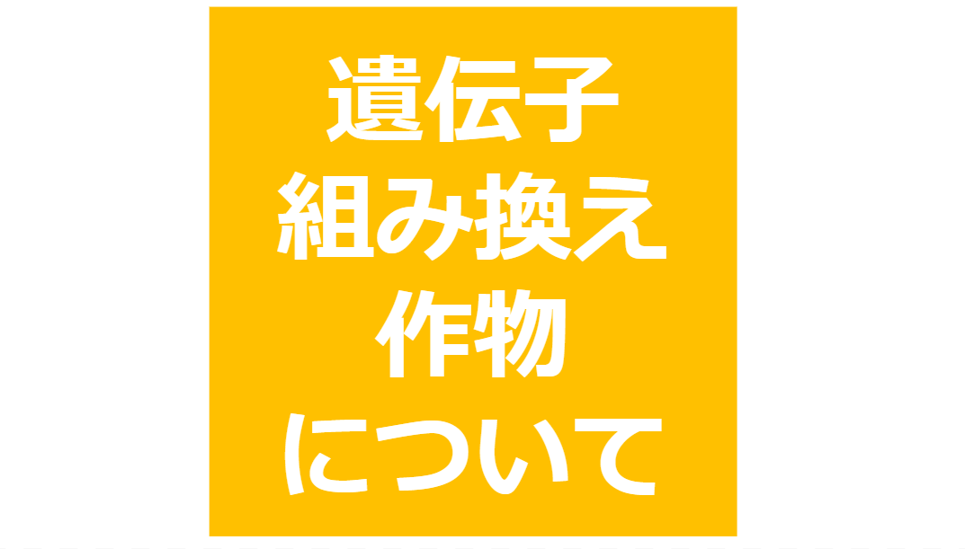 遺伝子組み換え作物について