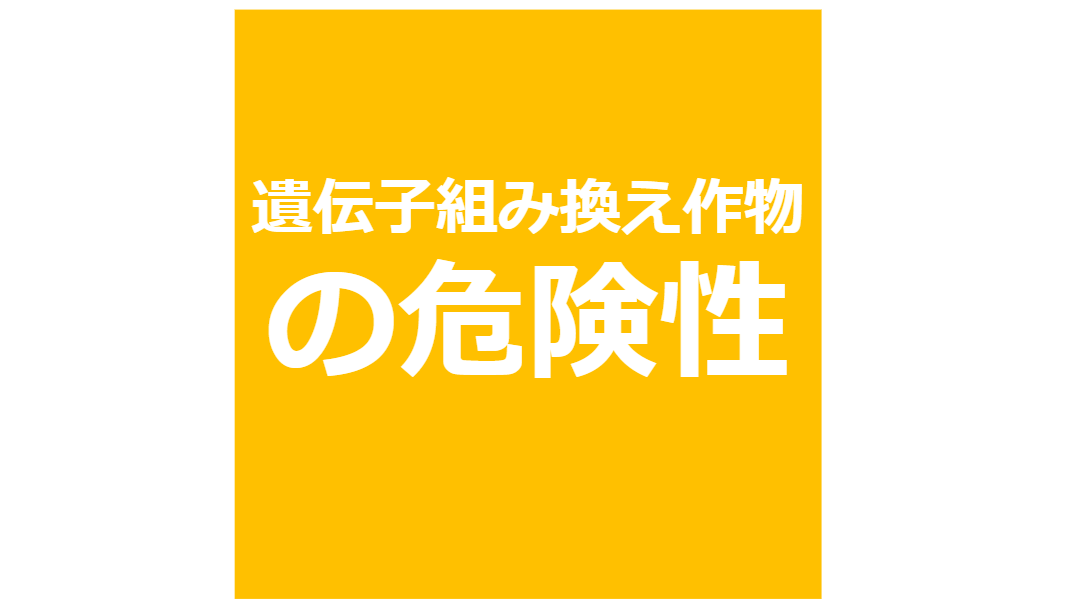 遺伝子組み換え作物の危険性