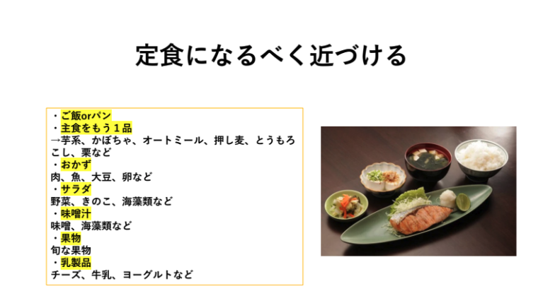 定食になるべく近づける