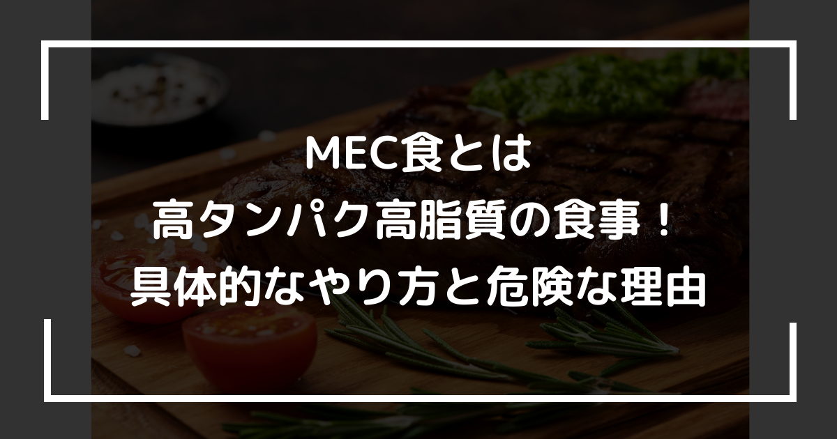 MEC食とは高タンパク高脂質の食事！具体的なやり方と危険な理由