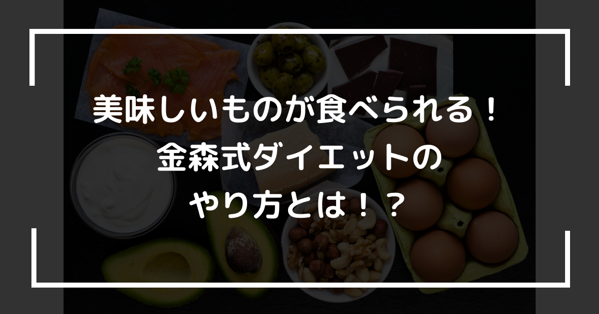 美味しいものが食べられる！金森式ダイエットのやり方とは！？