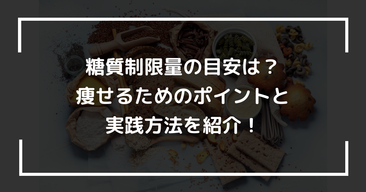 糖質制限量の目安は？痩せるためのポイントと実践方法を紹介！