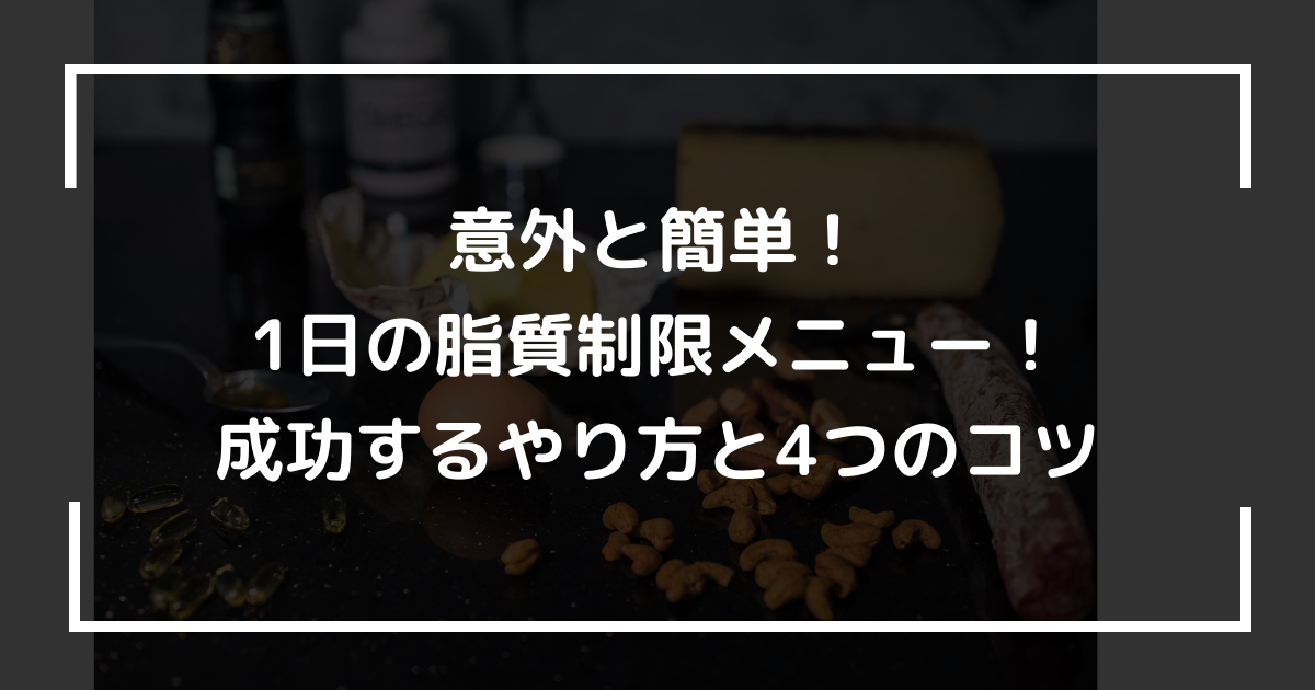 意外と簡単！1日の脂質制限メニュー！成功するやり方と4つのコツ