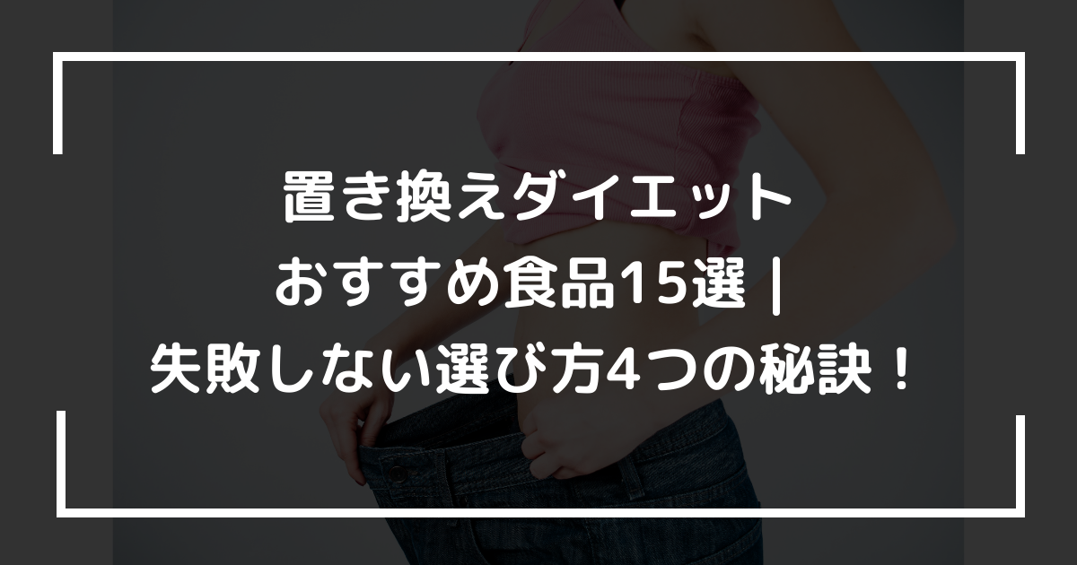 置き換えダイエットおすすめ食品15選｜失敗しない選び方4つの秘訣！