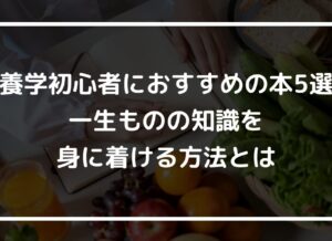 栄養学初心者におすすめの本5選！一生ものの知識を身に着ける方法とは