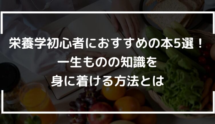 栄養学初心者におすすめの本5選！一生ものの知識を身に着ける方法とは