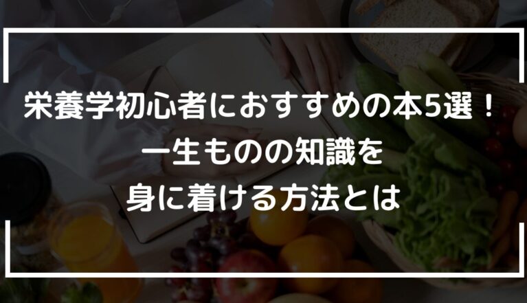 栄養学初心者におすすめの本5選！一生ものの知識を身に着ける方法とは