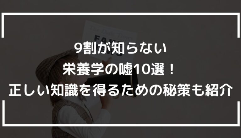 9割が知らない栄養学の嘘10選！正しい知識を得るための秘策も紹介
