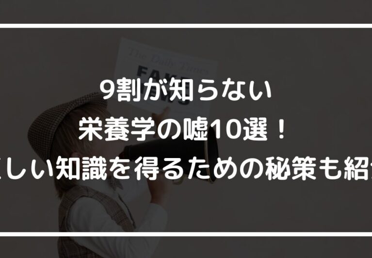 9割が知らない栄養学の嘘10選！正しい知識を得るための秘策も紹介
