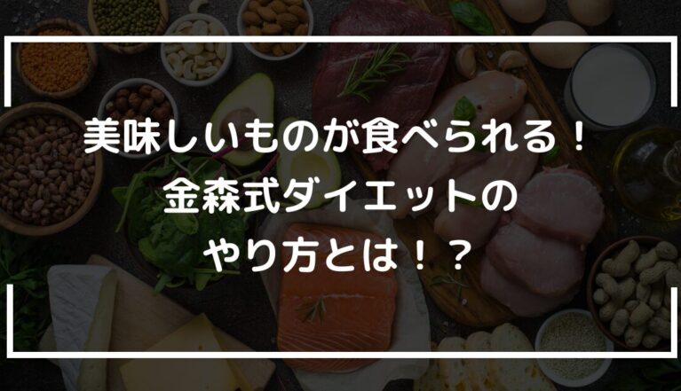 美味しいものが食べられる！金森式ダイエットのやり方とは！？