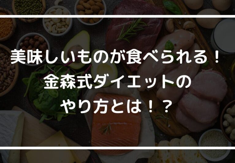 美味しいものが食べられる！金森式ダイエットのやり方とは！？