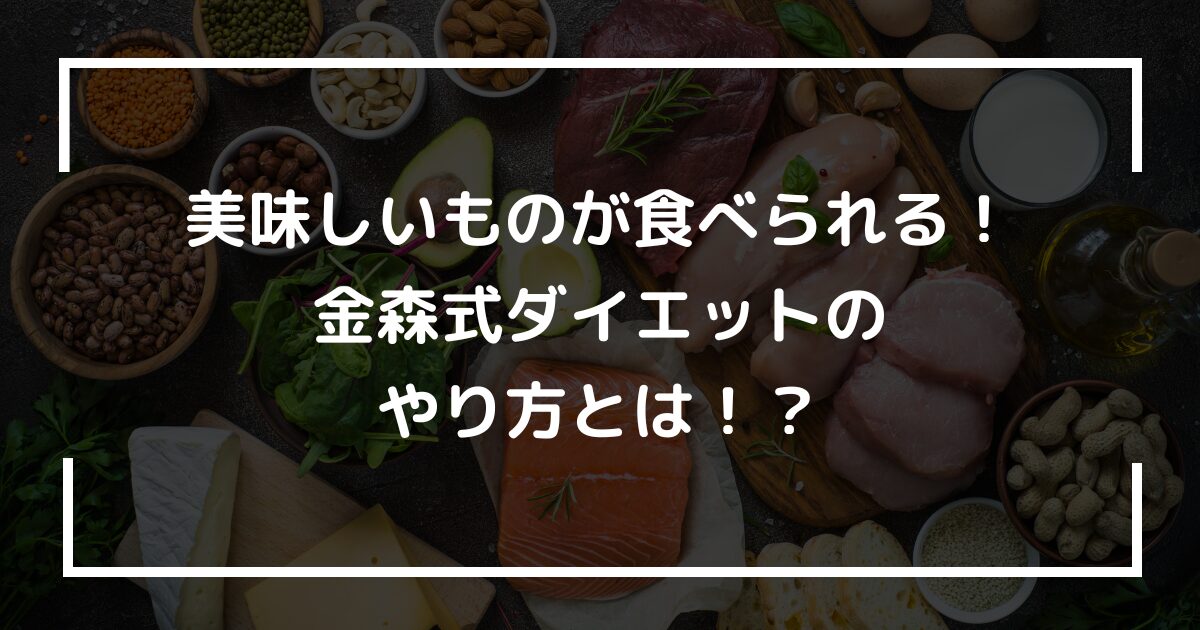 美味しいものが食べられる!金森式ダイエットのやり方とは!?