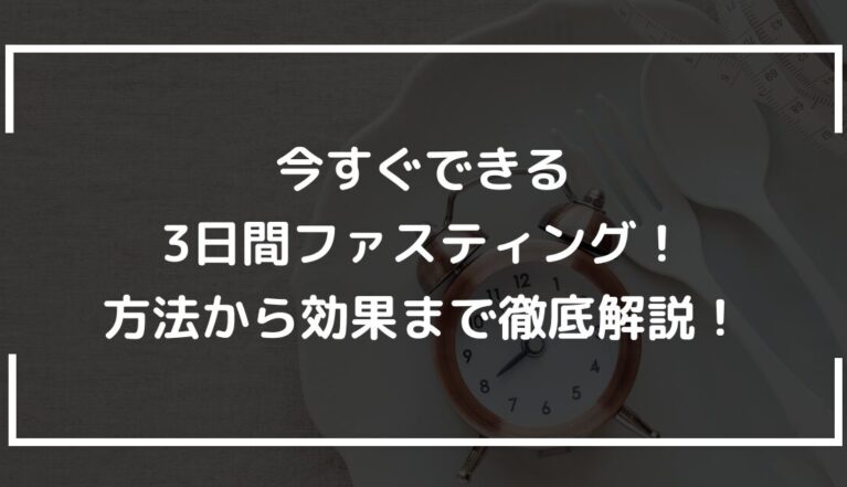 今すぐできる3日間ファスティング！方法から効果まで徹底解説！