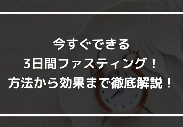 今すぐできる3日間ファスティング！方法から効果まで徹底解説！