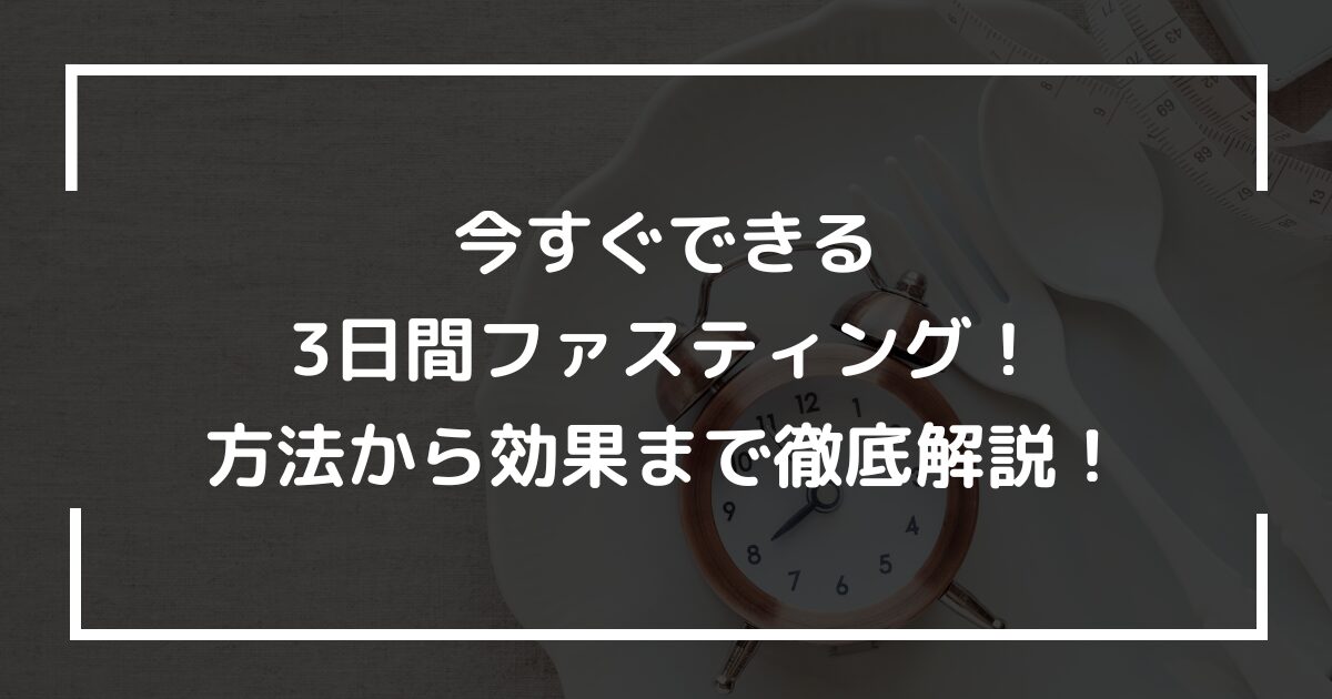 今すぐできる3日間ファスティング！方法から効果まで徹底解説！