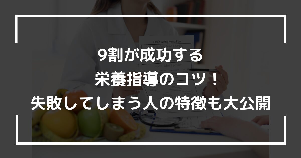 9割が成功する栄養指導のコツ！失敗してしまう人の特徴も大公開