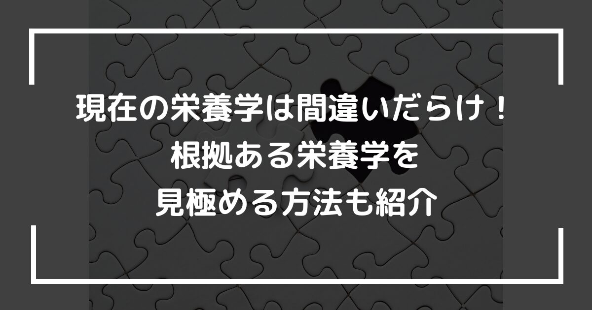 現在の栄養学は間違いだらけ！根拠ある栄養学を見極める方法も紹介