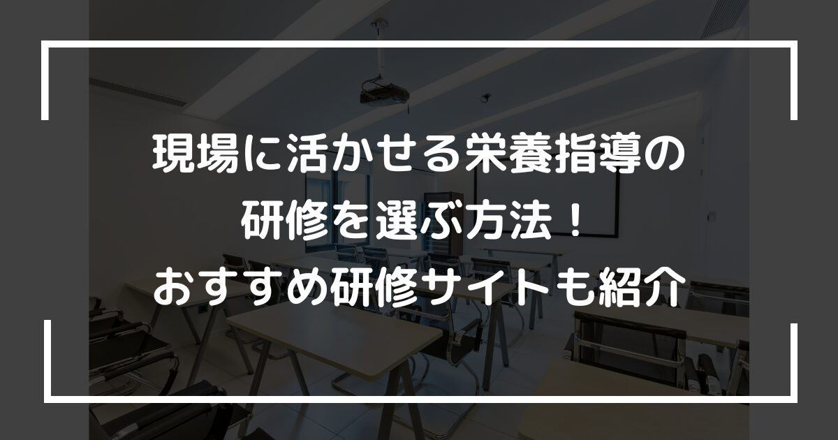 現場に活かせる栄養指導の研修を選ぶ方法！おすすめ研修サイトも紹介