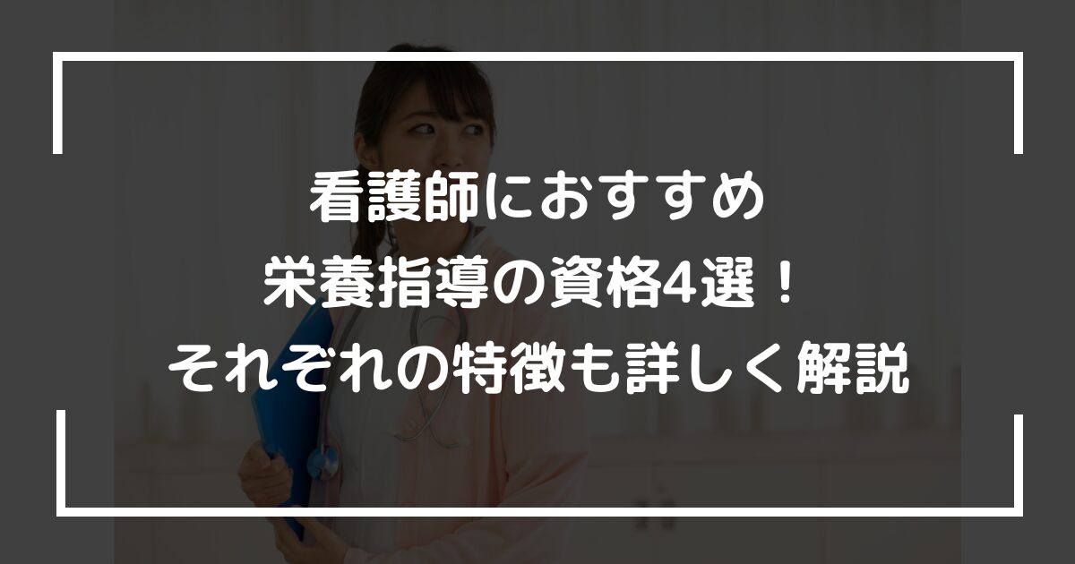 看護師におすすめ栄養指導の資格4選！それぞれの特徴も詳しく解説