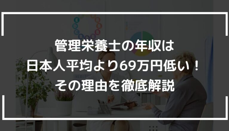 管理栄養士の年収は日本人平均より69万円低い！その理由を徹底解説