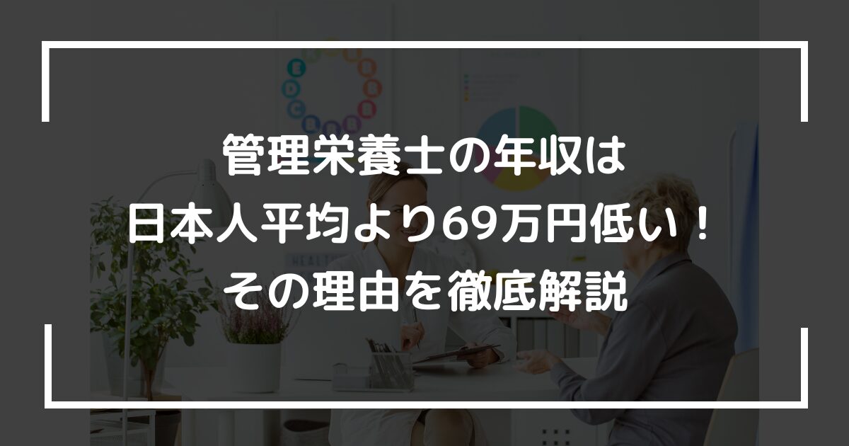 管理栄養士の年収は日本人平均より69万円低い！その理由を徹底解説