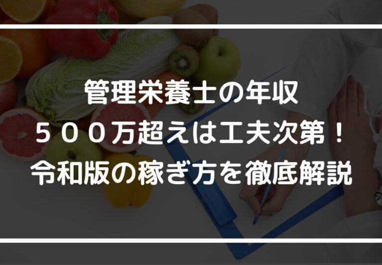 管理栄養士の年収５００万超えは工夫次第！令和版の稼ぎ方を徹底解説