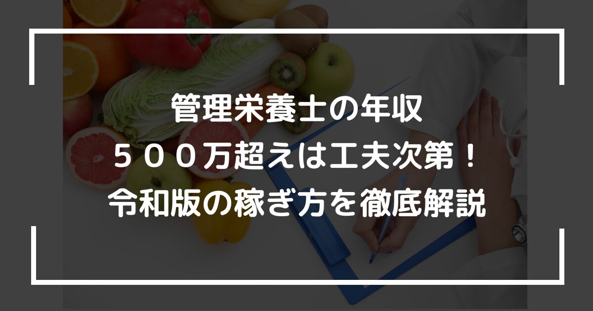 管理栄養士の年収５００万超えは工夫次第！令和版の稼ぎ方を徹底解説