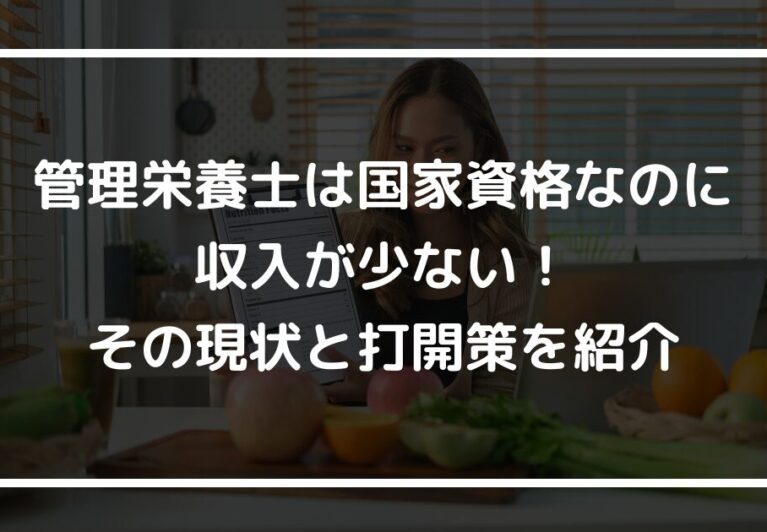 管理栄養士は国家資格なのに収入が少ない！その現状と打開策を紹介