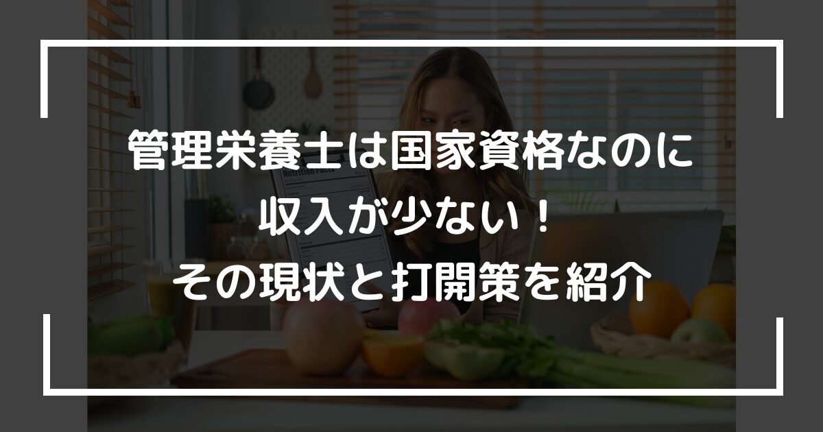 管理栄養士は国家資格なのに収入が少ない！その現状と打開策を紹介