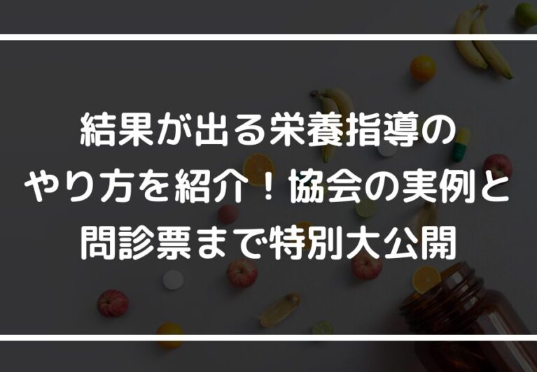結果が出る栄養指導のやり方を紹介！協会の実例と問診票まで特別大公開
