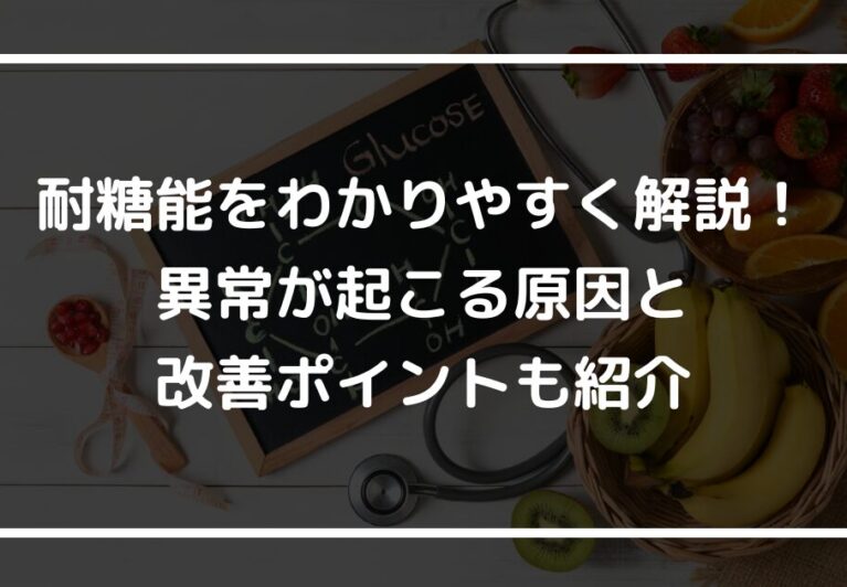 耐糖能をわかりやすく解説！異常が起こる原因と改善ポイントも紹介