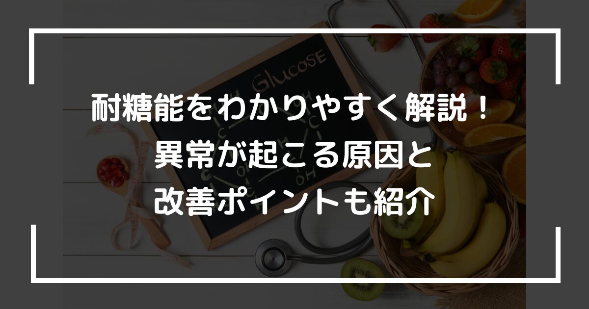 耐糖能をわかりやすく解説！異常が起こる原因と改善ポイントも紹介