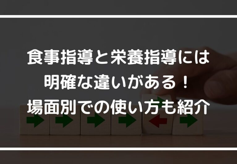 食事指導と栄養指導には明確な違いがある！場面別での使い方も紹介