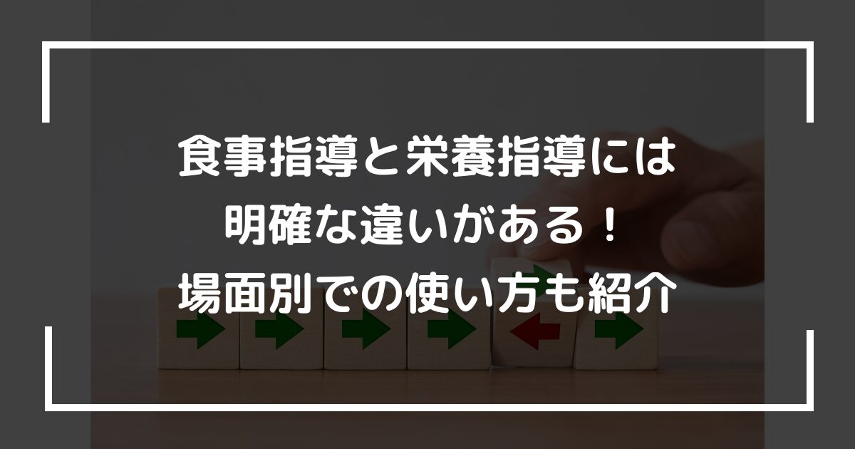 食事指導と栄養指導には明確な違いがある！場面別での使い方も紹介