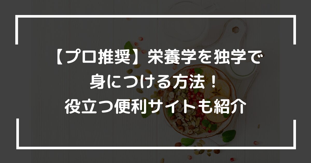 より健康的な体を目指すなら知識がカギ！ダイエットの科学的根拠とは？ - 必要な栄養素とサプリメントの役割