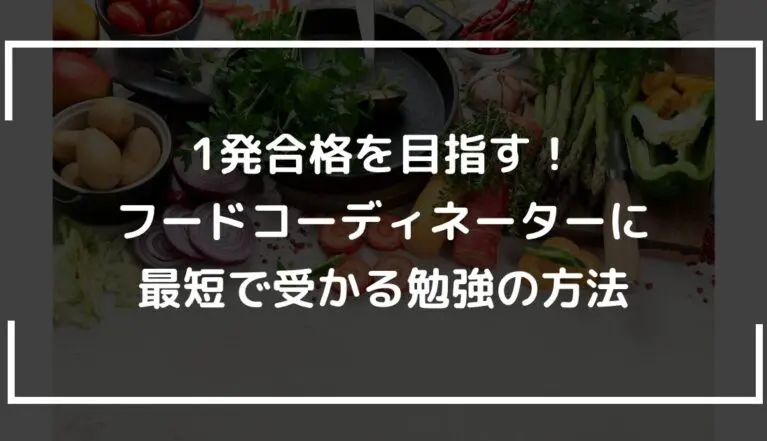 1発合格を目指す！フードコーディネーターに最短で受かる勉強の方法