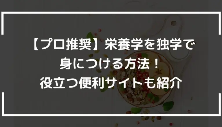 【プロ推奨】栄養学を独学で身につける方法！役立つ便利サイトも紹介