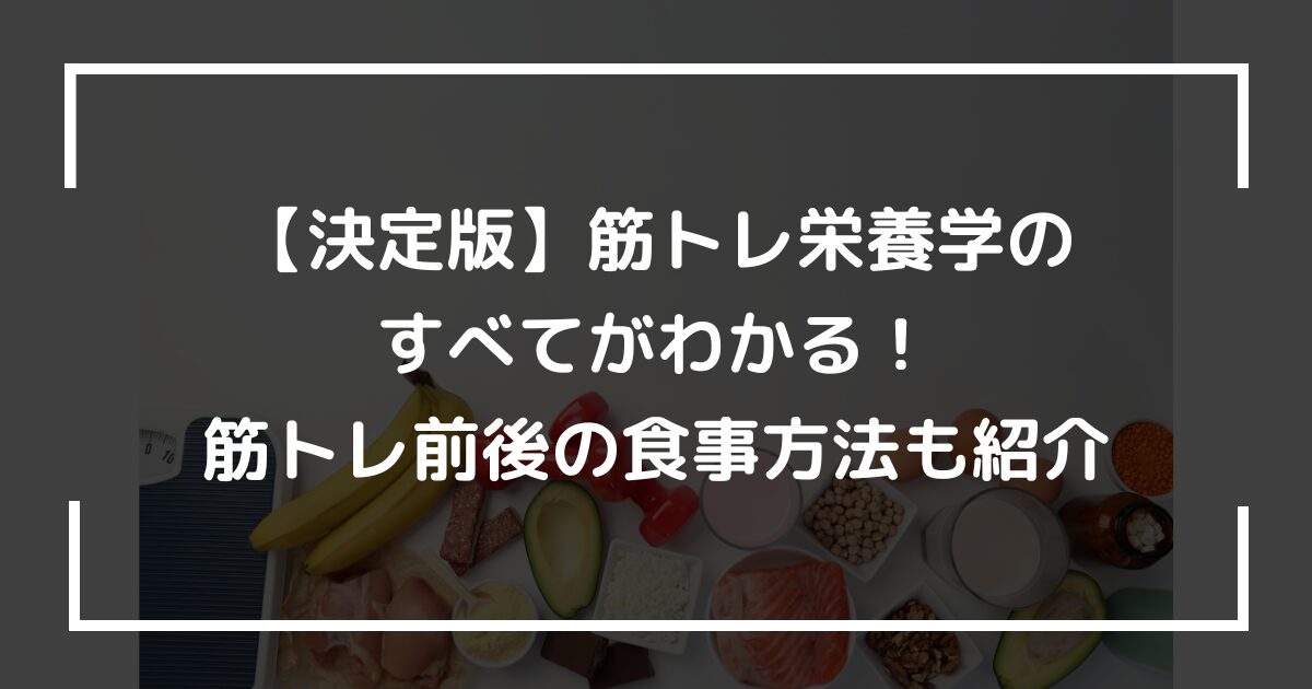 【決定版】筋トレ栄養学のすべてがわかる！筋トレ前後の食事方法も紹介