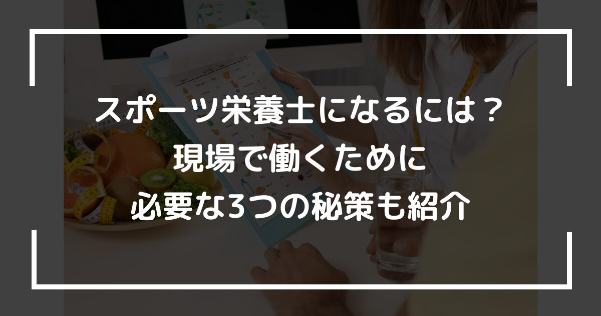 スポーツ栄養士になるには？現場で働くために必要な3つの秘策も紹介