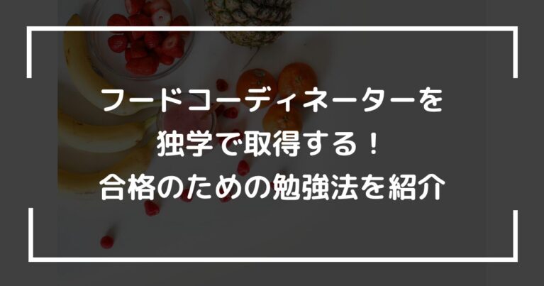 フードコーディネーターを独学で取得する！合格のための勉強法を紹介