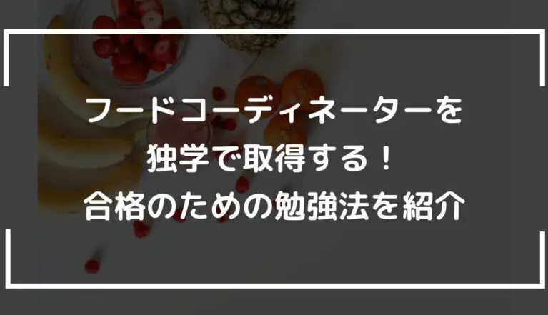 フードコーディネーターを独学で取得する！合格のための勉強法を紹介