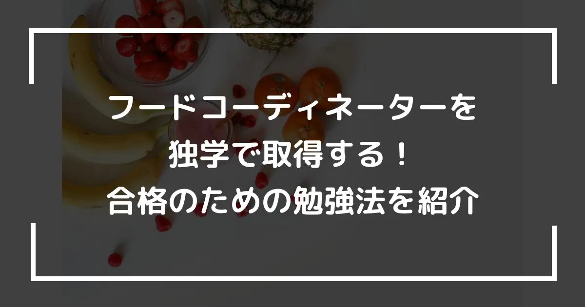 フードコーディネーターを独学で取得する！合格のための勉強法を紹介