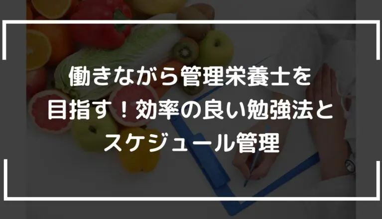 働きながら管理栄養士を目指す！効率の良い勉強法とスケジュール管理