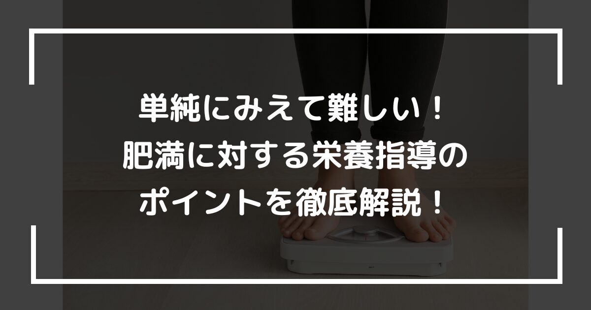 単純にみえて難しい！肥満に対する栄養指導のポイントを徹底解説！