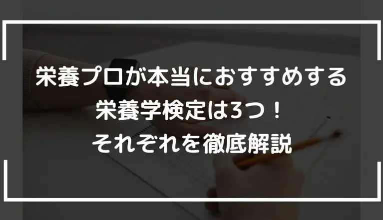 栄養プロが本当におすすめする栄養学検定は3つ！それぞれを徹底解説