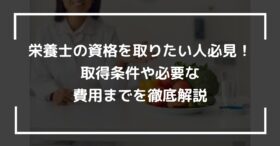 栄養士の資格を取りたい人必見！取得条件や必要な費用までを徹底解説