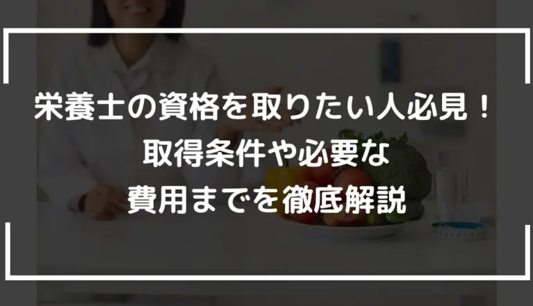 栄養士の資格を取りたい人必見！取得条件や必要な費用までを徹底解説