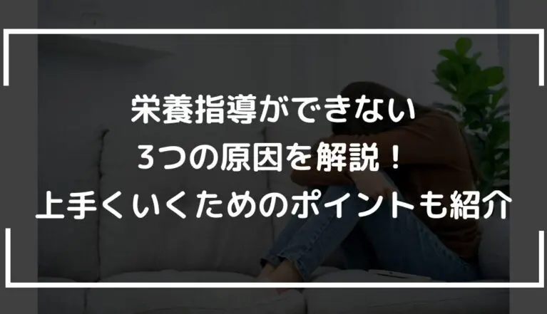 栄養指導ができない3つの原因を解説！上手くいくためのポイントも紹介